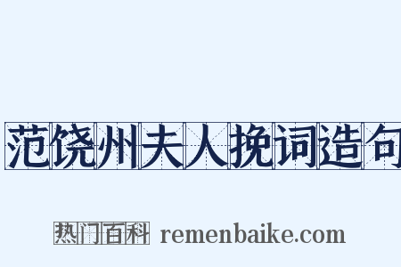范饶州夫人挽词造句是什么意思的图片